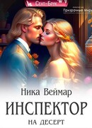 Инспектор на десерт