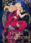 Узники мира снов