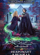 Некромант в яблоках