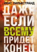 Даже если всему придет конец