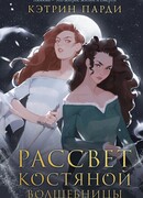 Рассвет костяной волшебницы