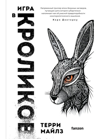 книга Игра в кроликов (Rabbits) 29.05.23