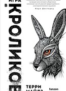 Игра в кроликов