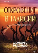 Откровение в Галисии