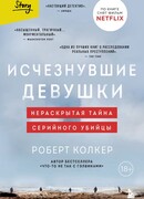 Исчезнувшие девушки. Нераскрытая тайна серийного убийцы
