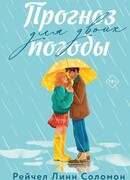 Прогноз погоды для двоих