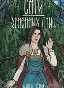 Саги огненных птиц