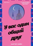 У вас один общий друг