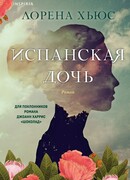 Испанская дочь