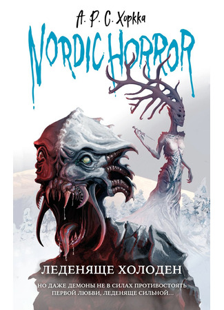 книга Nordic Horror. Леденяще холоден (выпуск 1) (Nordic Horror Series: Book 1: The Shivering: Jäätävää) 31.05.23