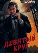 Девятый круг