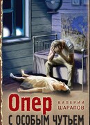 Опер с особым чутьем