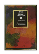 Капитализм и шизофрения Том 1: Анти-Эдип