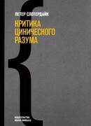 Критика цинического разума
