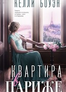 Квартира в Париже