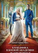 Блондинка в боевой академии. Не хочу жениться