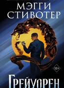 Сновидец. Грейуорен