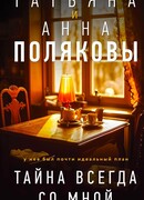 Тайна всегда со мной