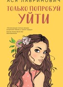 Только попробуй уйти