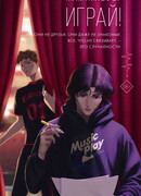 Играй!