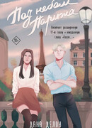 Под небом Парижа