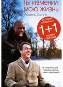 Ты изменил мою жизнь