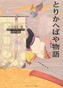 Торикаэбая моногатари, или Путаница