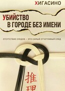 Убийство в городе без имени