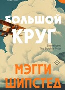 Большой круг