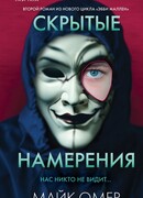 Скрытые намерения