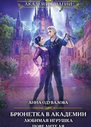 Брюнетка в боевой академии. Любимая игрушка повелителя