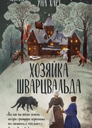 Хозяйка Шварцвальда