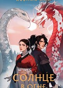 Солнце в огне