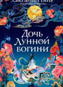 Дочь Лунной Богини