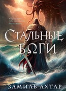 Стальные боги
