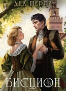 Бисцион. Книга 2