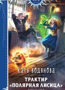 Трактир «Полярная лисица»