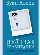 Нулевая гравитация. Сборник сатирических рассказов Вуди Аллена