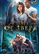 В шаге от зверя