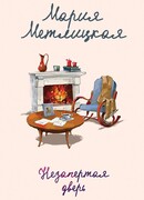 Незапертая дверь