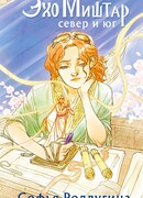 Эхо Миштар. Север и юг