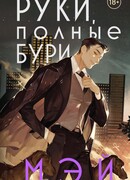 Руки, полные бури