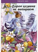 Ворон хозяина не выбирает