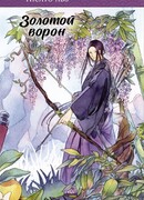 Золотой ворон