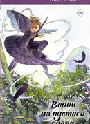 Ворон из пустого гроба