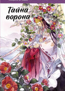 Тайна ворона