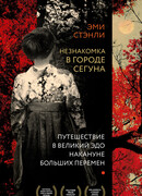 Незнакомка в городе сегуна. Путешествие в великий Эдо накануне больших перемен