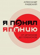 Я понял Японию. От драконов до покемонов