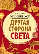 Другая сторона света