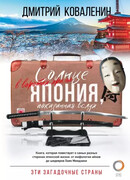 Солнце в воротах храма. Япония, показанная вслух